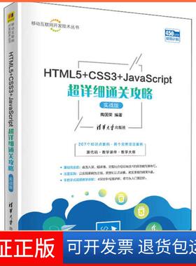 【保正版】HTML5+CSS3+JavaScript超详细通关攻略 实战版陶国荣清华大学出版社9787302560272