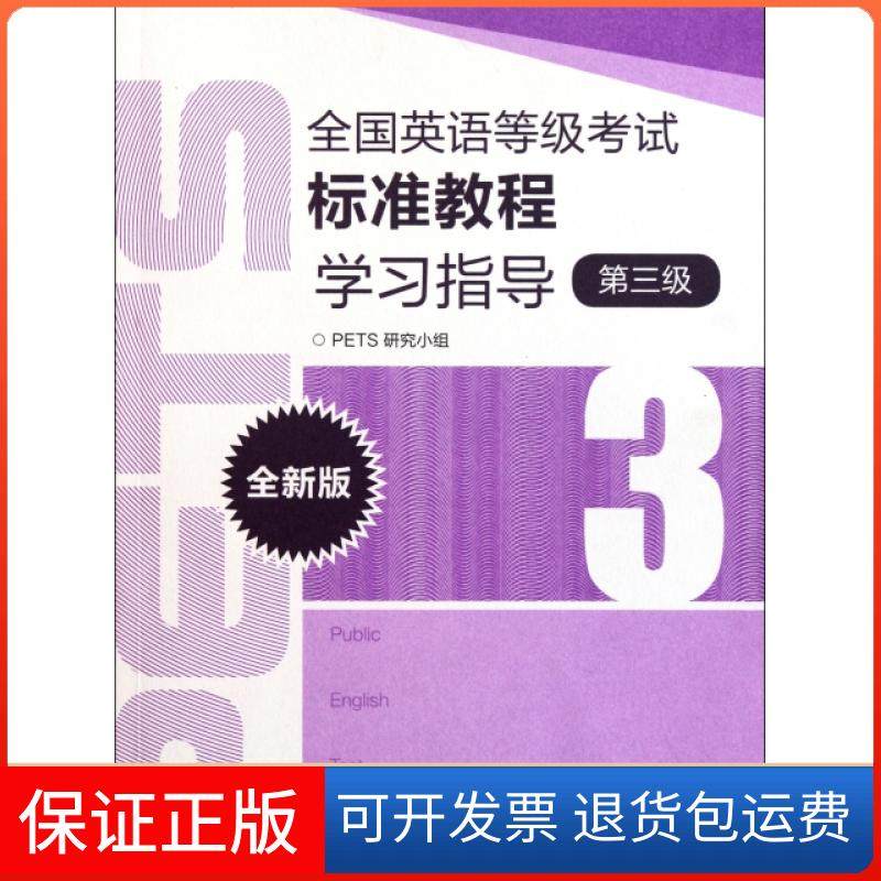 【保正版】全国英语等级标准教程学习指导PETS研究小组高等教育出版社