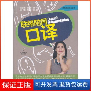社 联络陪同口译时代英语学习丛书闵璇黄敏安徽科学技术出版 保正版