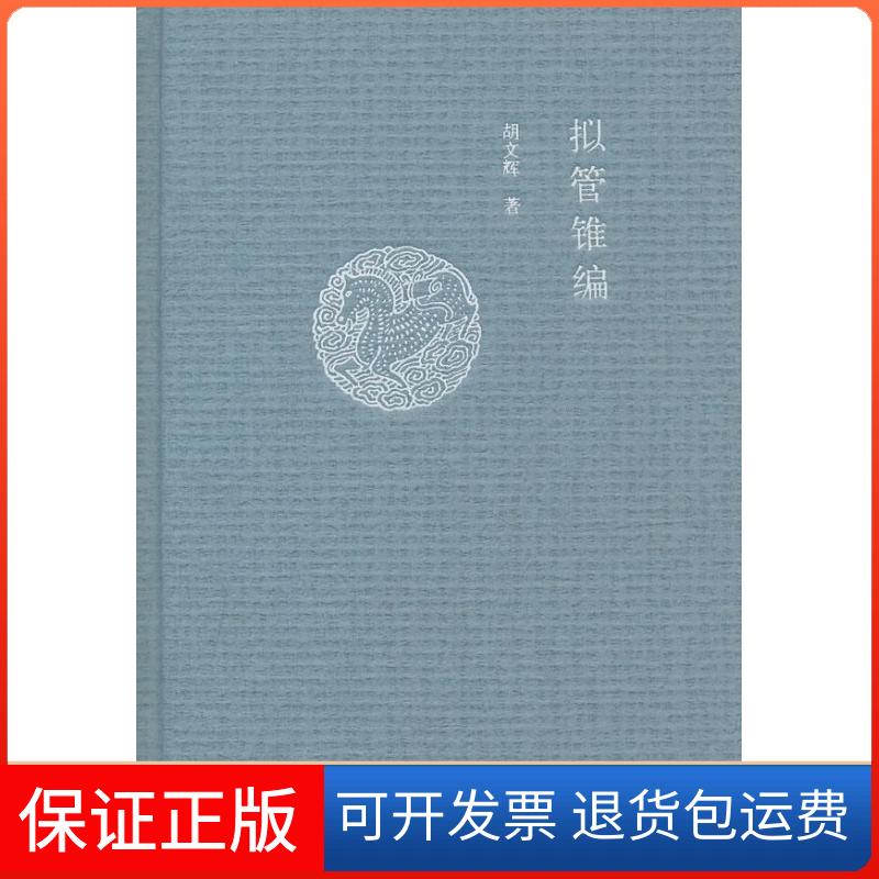 【保正版】拟管锥编胡文辉 著中华书局9787101086294