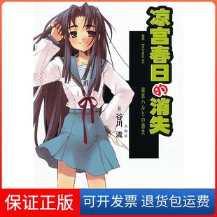 涼宮春日 消失谷川流肖鶴上海譯文出版 社 保正版