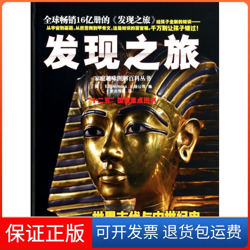 【保正版】发现之旅(世界古代与中世纪史)(精)/家庭趣味图解百科丛书(英)Eaglemoss出版公司|译者:新光传媒中国和平9787513707626