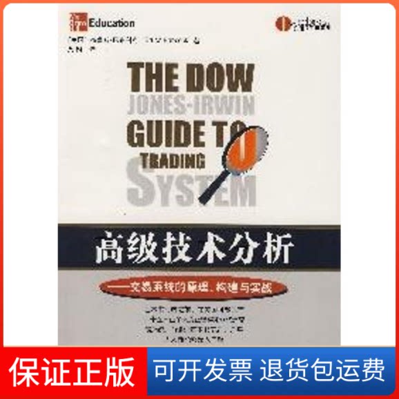 【保正版】高级技术分析(美)巴布科克 著,黄凯 译 著广东经济出版社9787807285755
