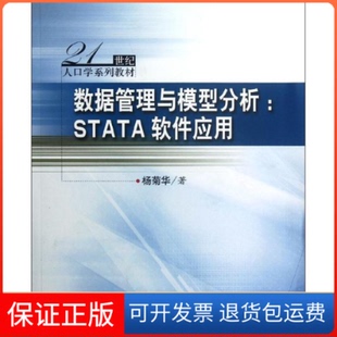 【保正版】数据管理与模型分析.STATA软件应用/21世纪人口学系列教材杨菊华 著中国人民大学出版社9787300161631