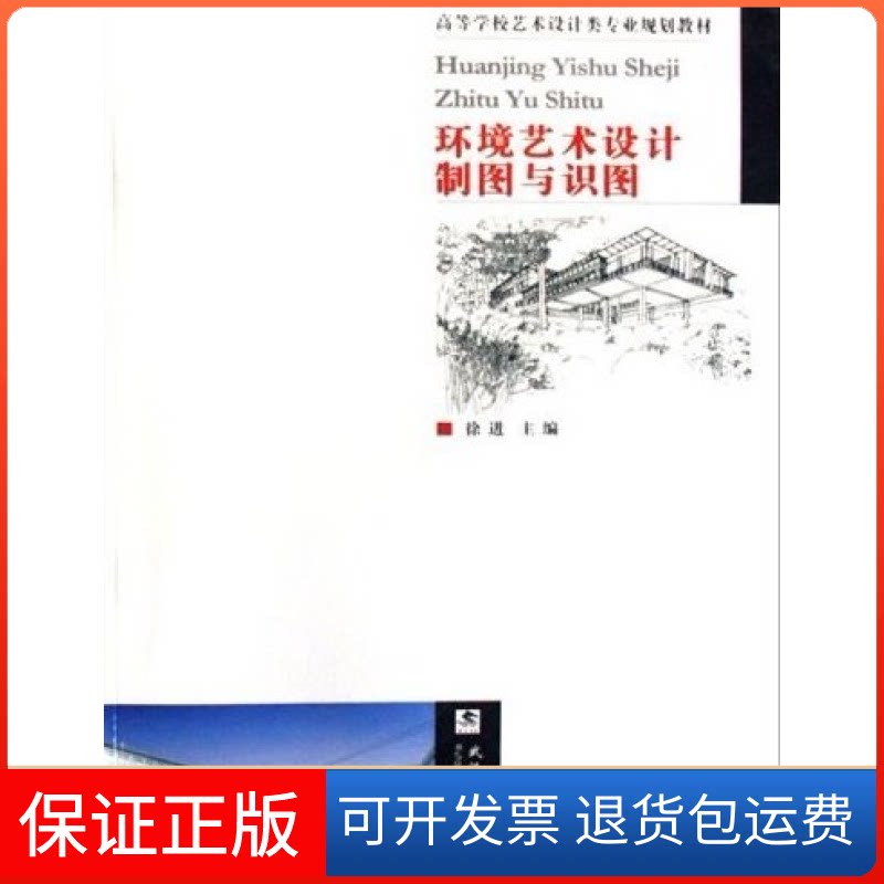 【保正版】环境艺术设计制图与识图徐进武汉理工大学出版社9787562926658