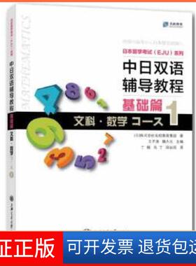 【保正版】中日双语辅导教程 基础篇 文科 数学Course1[日]株式会社名校教育集团　著上海交通大学出版社9787313106742
