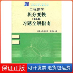 【保正版】工程数学积分变换习题全解指南（第五版）张元林高等教育出版社9787040351972