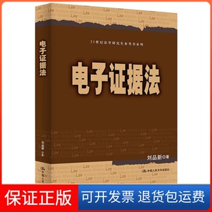 【保正版】电子据法刘品新中国人民大学出版社9787300265445