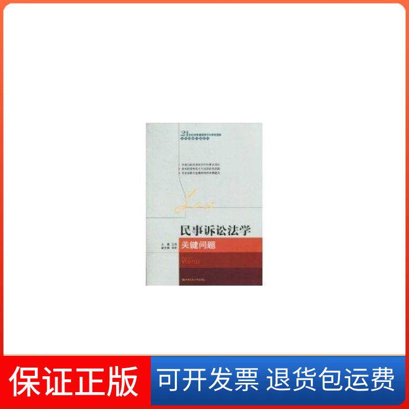 【保正版】民事诉讼法学关键问题（21世纪法学课程与指导&middot;法学关键问题系列）江伟中国人民大学出版社9787300121307