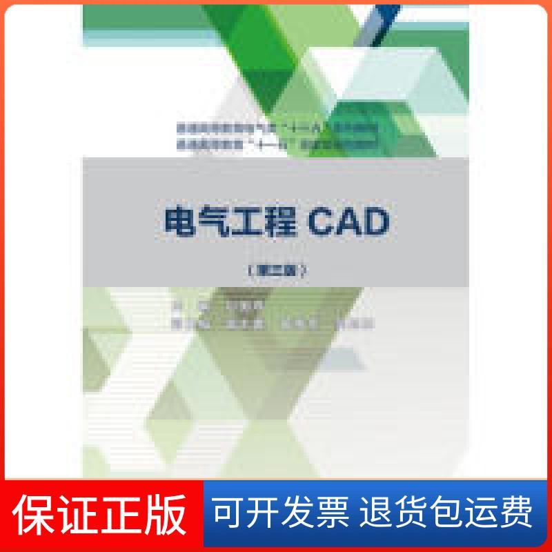 【保正版】电气工程CAD(第三版)(普通高等教育电气类“十三五”系列教材普通高等教育“十一五”规划教材)