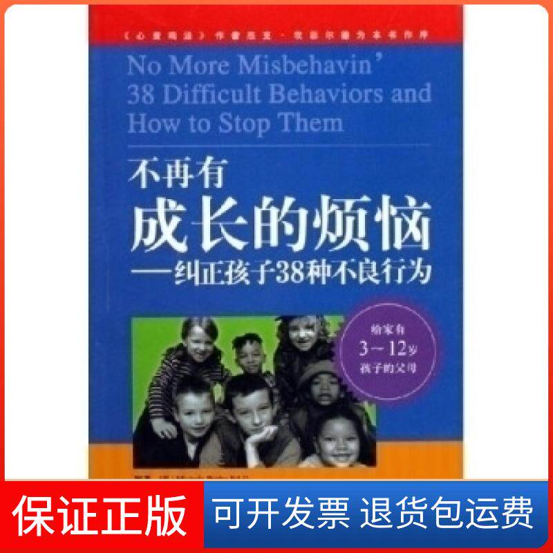【保正版】不再有成长的烦恼:纠正孩子38种不良行为美]米歇尔·波芭上海科学技术出版社9787532383238