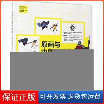 【保正版】原画与中间画技法(中国高等院校十三五精品课程规划教材)王煦//邓瑛//桂琳//李捷中国青年9787515342931