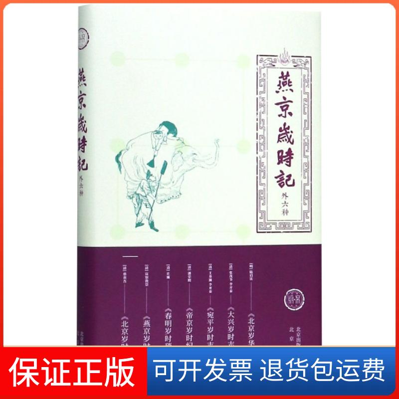【保正版】燕京岁时记(外六种)(精)王碧滢//张勃北京9787200135572