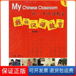 【保正版】(初级一)我的汉语教室(1CD)顾月云 著上海译文出版社9787532735778