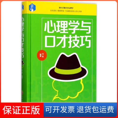 【保正版】心理学与口才技巧鸿雁 编著吉林文史出版社9787547240526