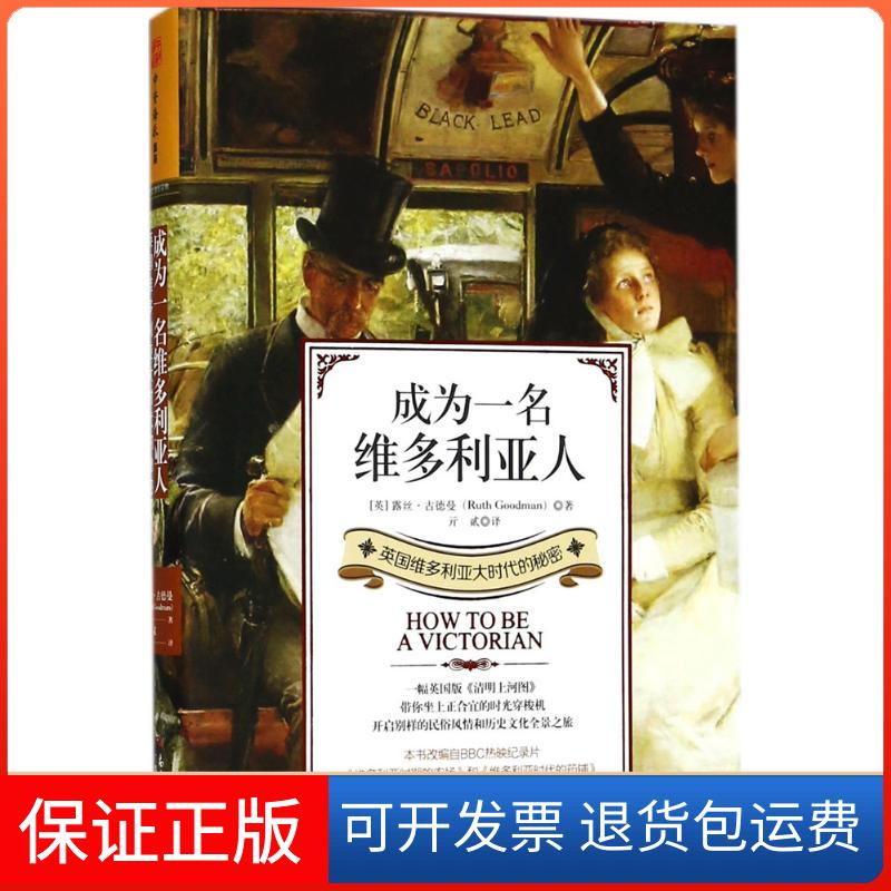 【保正版】成为一名维多利亚人(英)露丝·古德曼(Ruth Goodman) 著；亓贰 译广东人民出版社9787218127170
