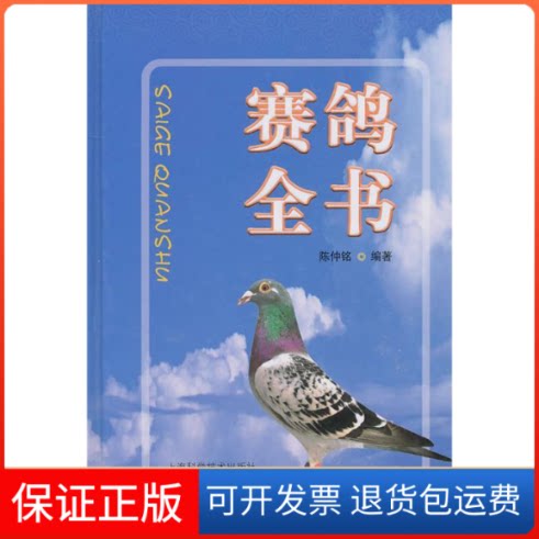 【保正版】赛鸽全书陈仲铭上海科学技术出版社9787547801291