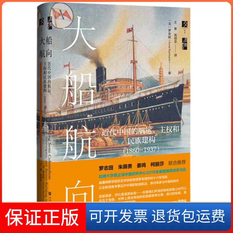 【保正版】大船航向:代中国的航运、主权和民族建构(1860—1937) 外国历史 (美)罗安妮(美)罗安妮社会科学文献出版社