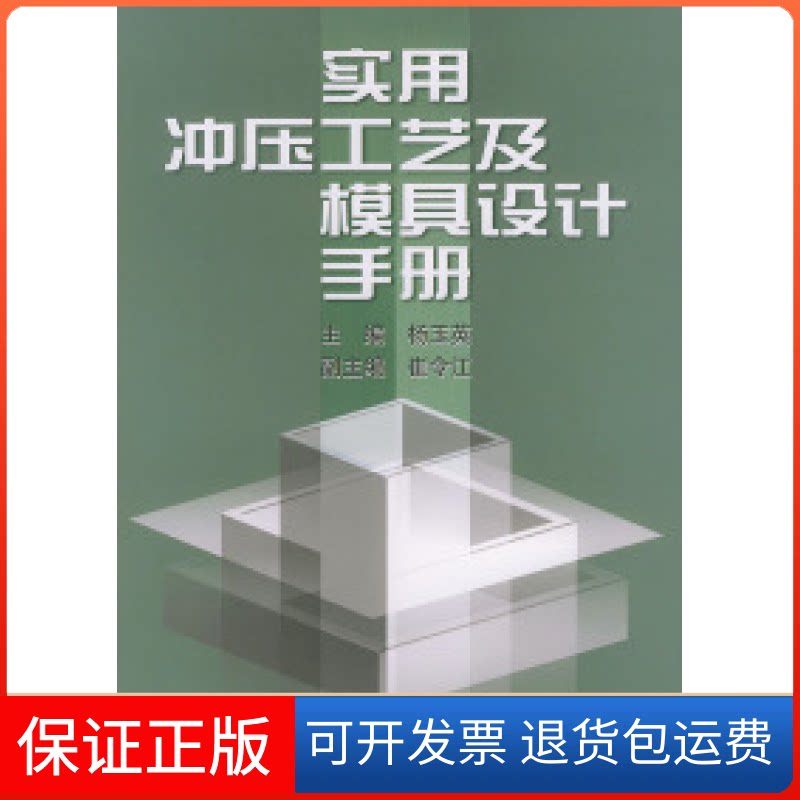 【保正版】实用冲压工艺及模具设计手册杨玉英机械工业出版社9787111144809