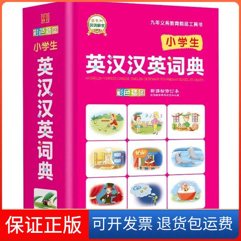 【保正版】小学生英汉汉英词典 修订本编者:于明善//于波 著 说词解字辞书研究中心 编华语教学出版社9787513815581