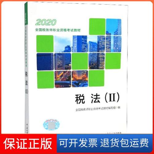 【保正版】税法(2)全国税务师职业资格教材编写组 编中国税务出版社9787567809628
