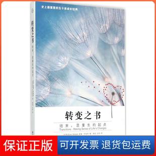 【保正版】转变之书：结束是重生的起点威廉·布瑞奇南方出版社9787550124615