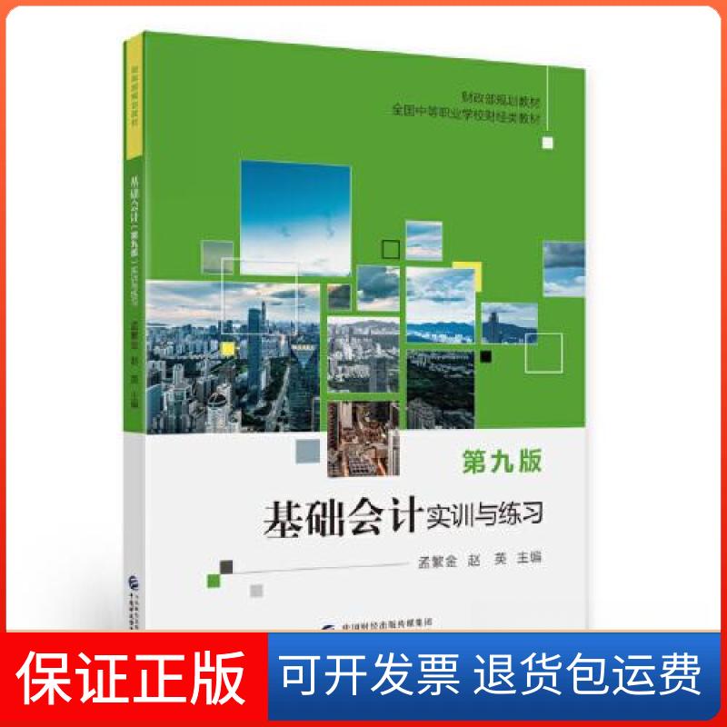 【保正版】基础会计第9版实训与练习孟繁金;赵英中国财政经济出版社9787522316635
