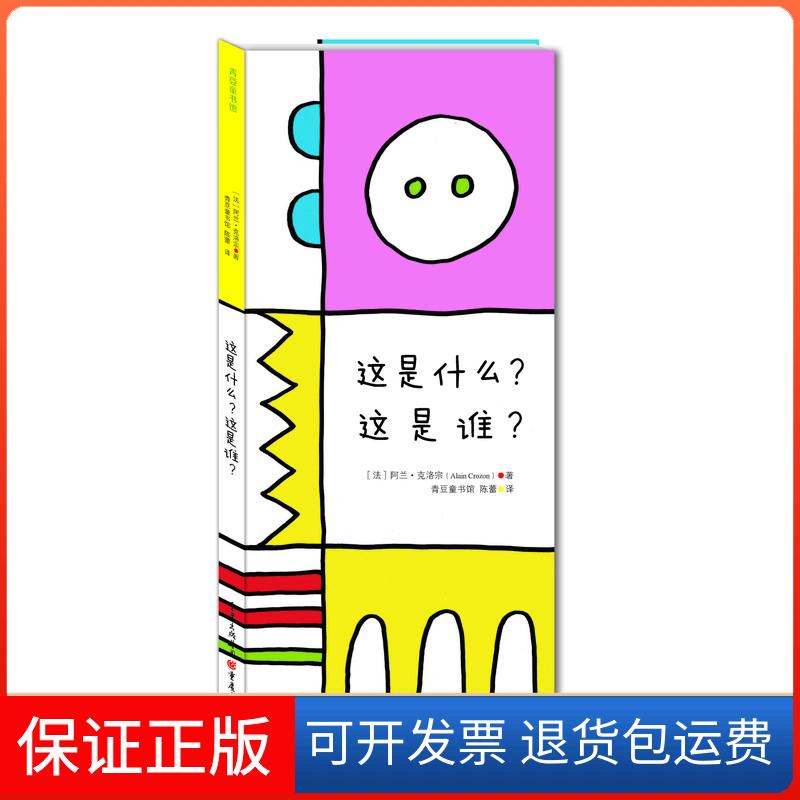 【保正版】这是什么?这是谁?(法)阿兰·克洛宗(Alain Crozon) 著;陈蕾 译重庆出版社9787229092290