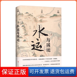 【保正版】何以中国·水运与国运吴鹏浙江人民出版社9787213106354