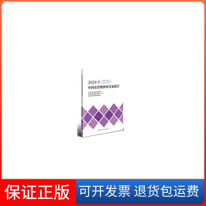 【保正版】2024年中国农作物种业发展报告农村种业管理司 著中国农业科学技术出版社9787511669346