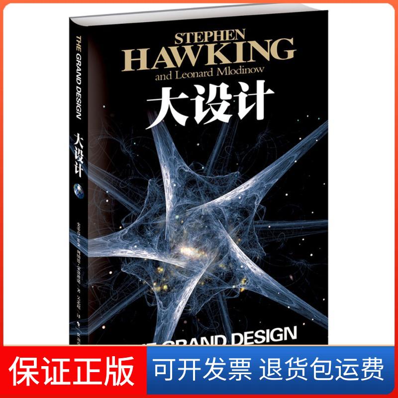 【保正版】《大设计》(英)斯蒂芬·霍金(英)列纳德·蒙洛湖南科学技术出版社9787535765444