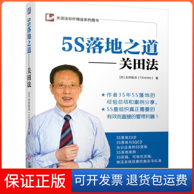 【保正版】5s落地之道——关田 管理制度表格 []关田铁洪 著[]关田铁洪著机械工业出版社9787111681366