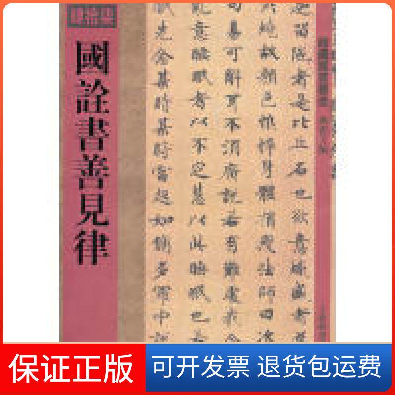 【保正版】国诠书善见律孙宝文 著作上海辞书出版社9787532636754