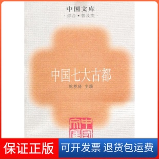 【保正版】中国七大古都/中国文库陈桥驿中国青年出版社9787500660125