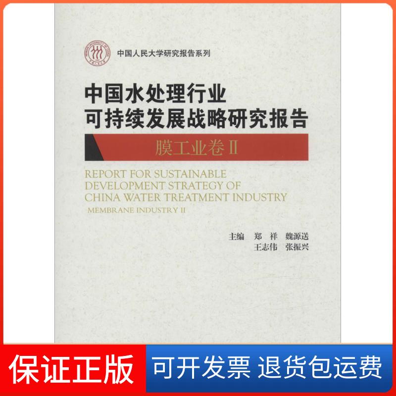 【保正版】中国水处理行业可持续发展战略研究报告（膜工业卷.2）郑祥 等中国人民大学出版社9787300229317