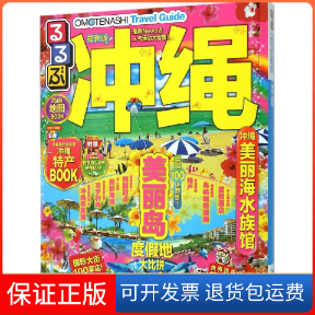 【保正版】冲绳日本JTB出版株式会社 著;金松 等 译中国旅游出版社9787503254291