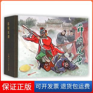 【保正版】薛刚反唐(精)周绘文|绘画:李之野上海人美9787532297665