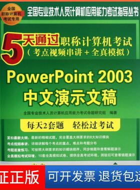 【保正版】PowerPoint2003中文演示文稿(附光盘5天通过计算机考点视频串讲+全真模拟全国全国专业技术人员计算机应用能力清华大学