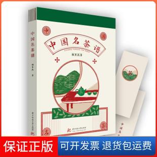 【保正版】中国名茶谱杨多杰华中科技大学出版社9787568056540