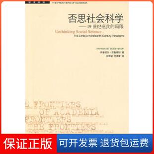 【保正版】否思社会科学——1纪范式的局限沃勒斯坦 刘琦岩 叶萌芽北京三联出版社9787108028471