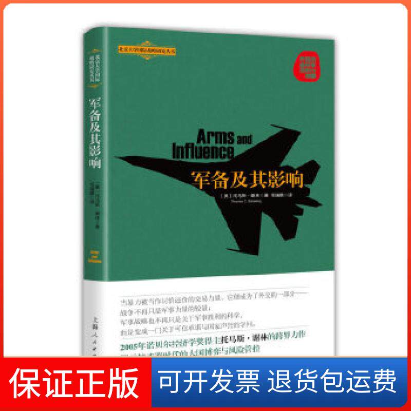 【保正版】军备及其影响(北京大学国际战略研究丛书)托马斯·谢林著;毛瑞鹏译上海人民出版社9787208145887