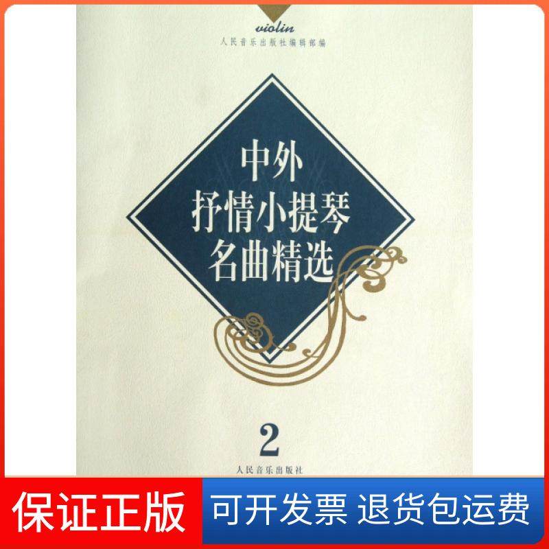 【正版】中外抒情小提琴名曲精选(2小提琴独奏谱)人民音乐出版社编辑部人民音乐9787103020135