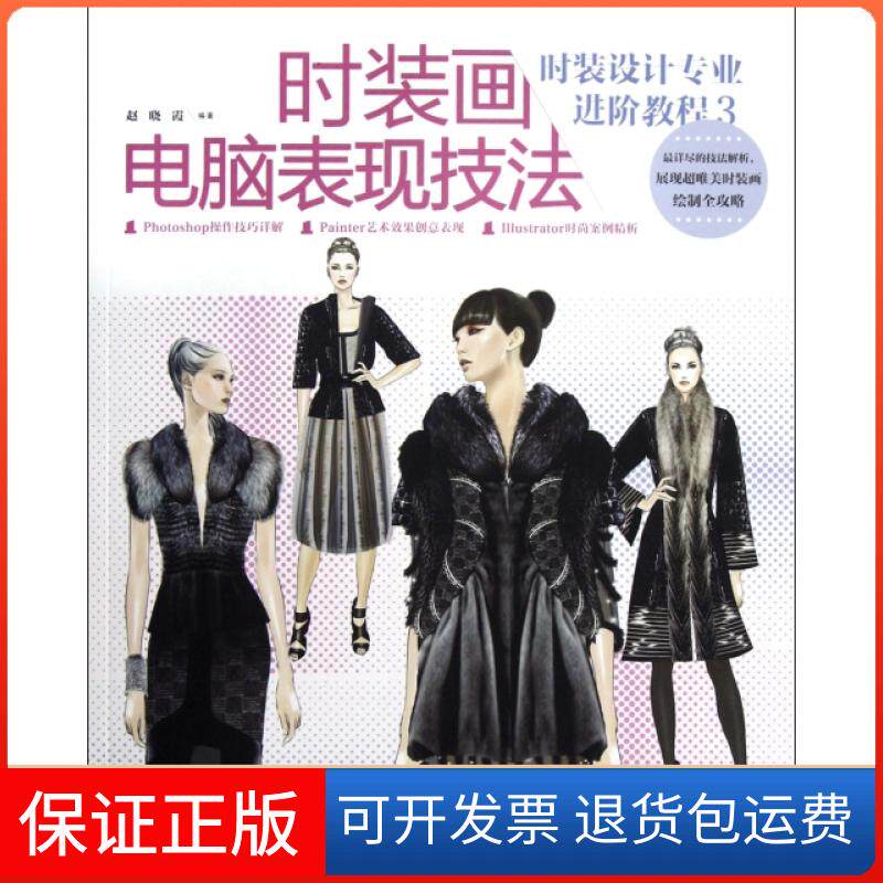 【保正版】时装画电脑表现技法(附光盘时装设计专业进阶教程)赵晓霞中国青年9787515309989