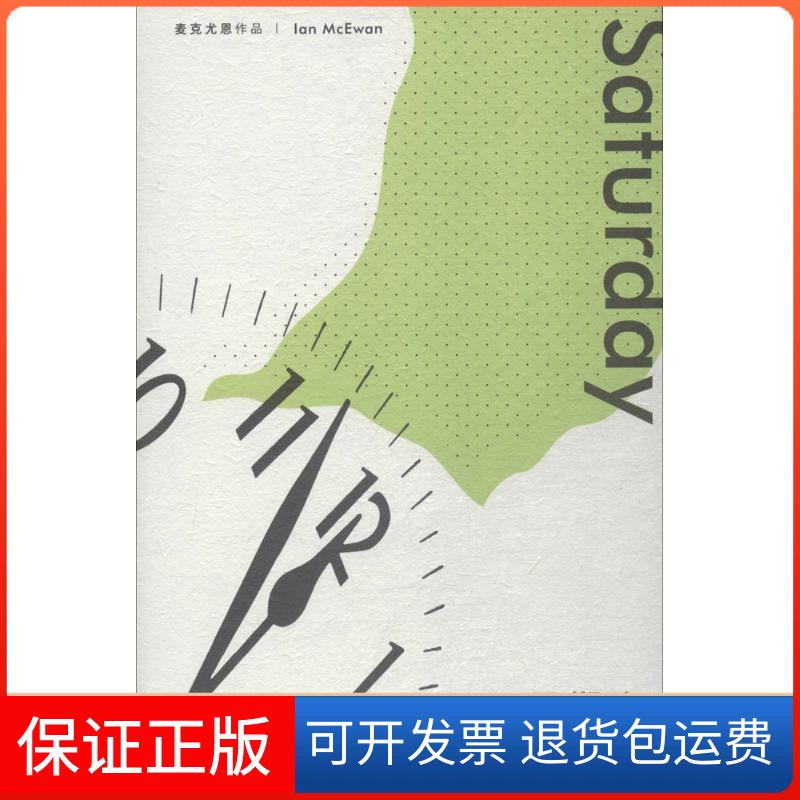 【保正版】星期六(英)伊恩·麦克尤恩(Ian McEwan) 著;夏欣茁 译上海译文出版社9787532777693