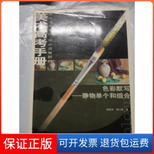 【保正版】色彩默写：静物单个和组合高柏年江苏美术出版社9787534417061