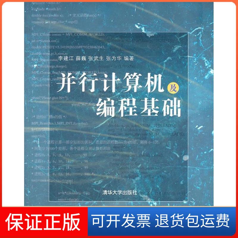 【保正版】并行计算机及编程基础李建江清华大学出版社9787302260165