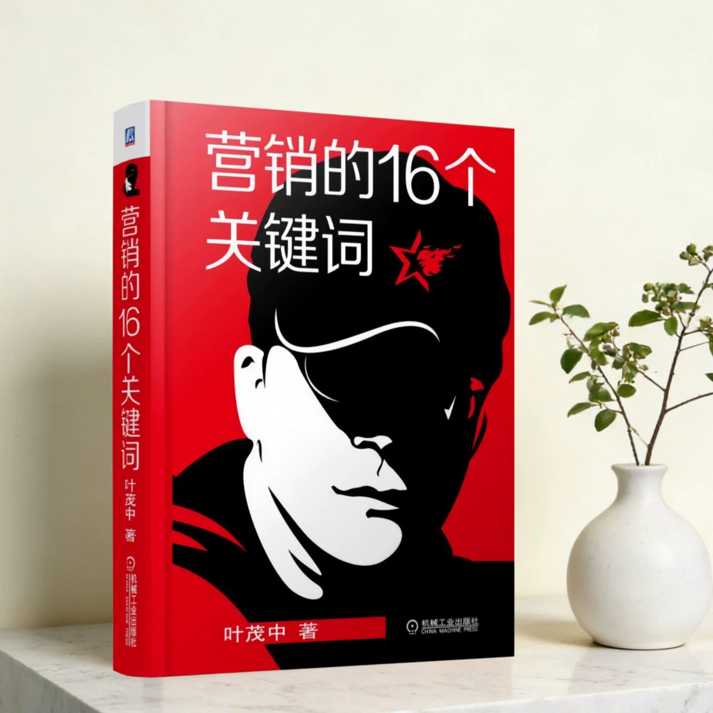 营销的16个关键词机械工业出版