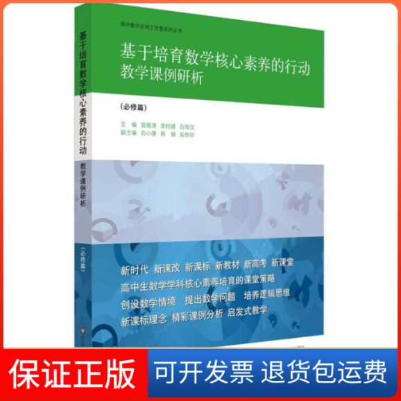 【保正版】基于培育数学核心素养的行动：教学课例研析（必修篇）（高中生数学学科核心素养培育的课堂策略）