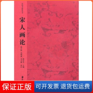 【保正版】宋人画论(中国书画论丛书)潘运告 注译 熊志庭 刘城淮 金五德湖南美术出版社9787535613929
