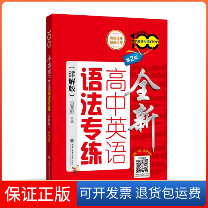 【保正版】全新高中英语语法专练(详解版) 第2版范虎彪 编上海交通大学出版社9787313281210